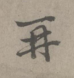 再楷书书法写法高清图片