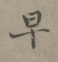 早楷书书法写法高清图片