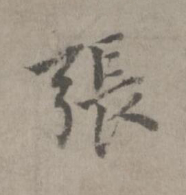 張楷书书法写法高清图片