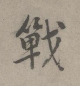 戰楷书书法写法高清图片