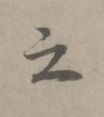 之楷书书法写法高清图片