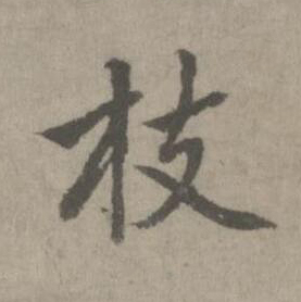 枝楷书书法写法高清图片
