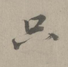 只楷书书法写法高清图片