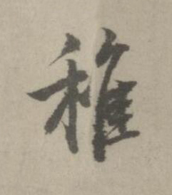 稚楷书书法写法高清图片