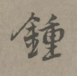 鍾楷书书法写法高清图片
