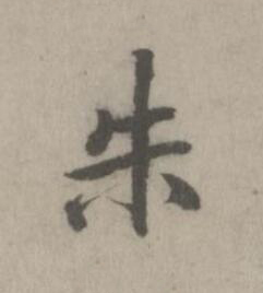 朱楷书书法写法高清图片
