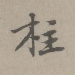 柱楷书书法写法高清图片
