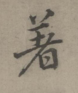 著楷书书法写法高清图片