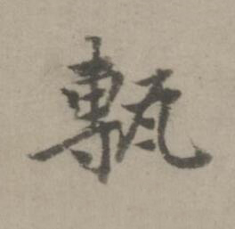 甎楷书书法写法高清图片