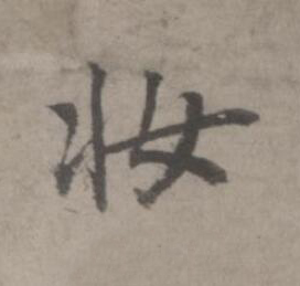 妝楷书书法写法高清图片