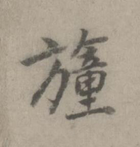 幢楷书书法写法高清图片