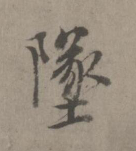 墜楷书书法写法高清图片