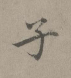子楷书书法写法高清图片