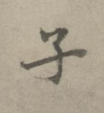 子楷书书法写法高清图片