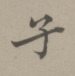 子楷书书法写法高清图片