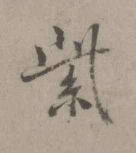 紫楷书书法写法高清图片
