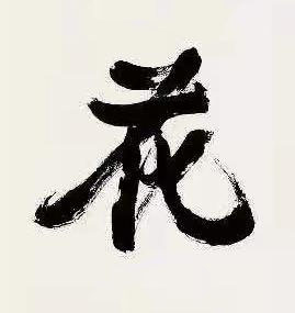 花行书书法写法高清图片