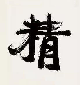 精行书书法写法高清图片