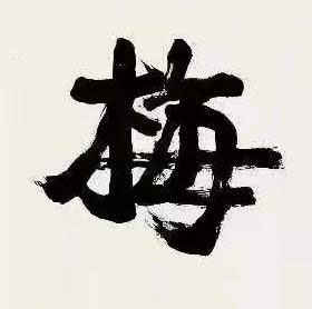 梅行书书法写法高清图片