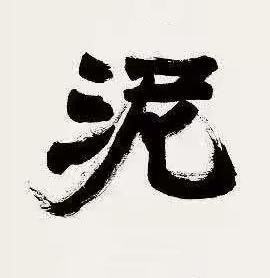 泥行书书法写法高清图片