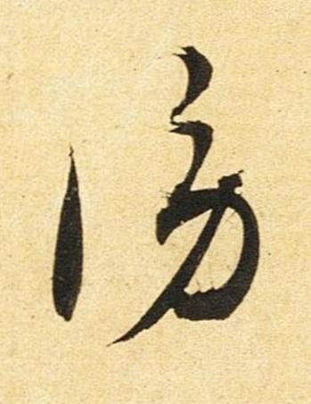 謗草书书法写法高清图片