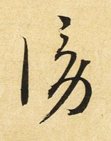 謗草书书法写法高清图片