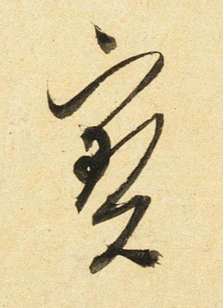 寶草书书法写法高清图片