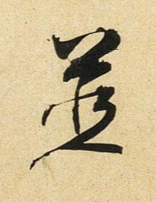 並草书书法写法高清图片