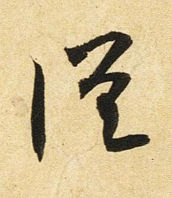 從草书书法写法高清图片
