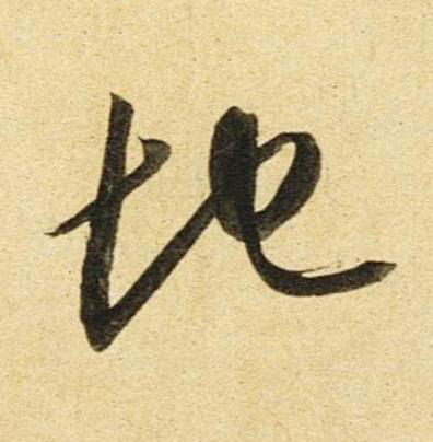 地草书书法写法高清图片