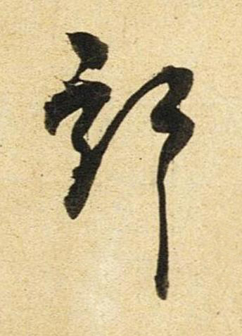 部草书书法写法高清图片