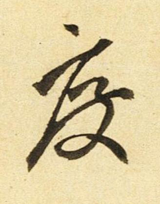 度草书书法写法高清图片
