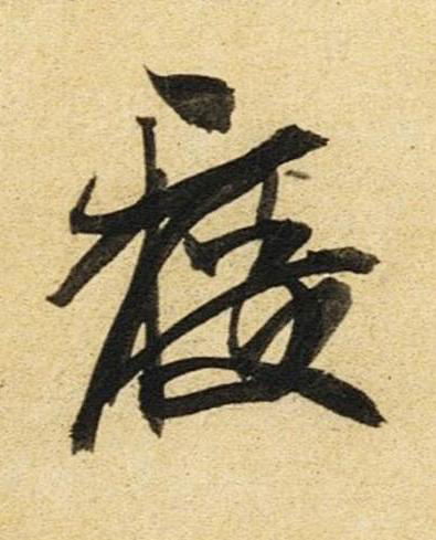 度草书书法写法高清图片