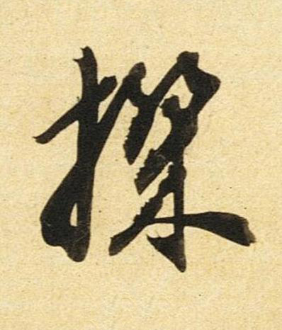 機草书书法写法高清图片