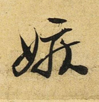 嫉草书书法写法高清图片