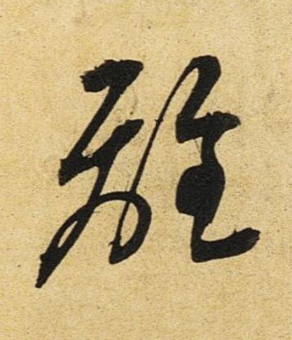 離草书书法写法高清图片