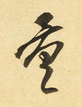 量草书书法写法高清图片