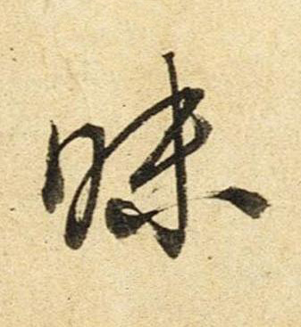 昧草书书法写法高清图片