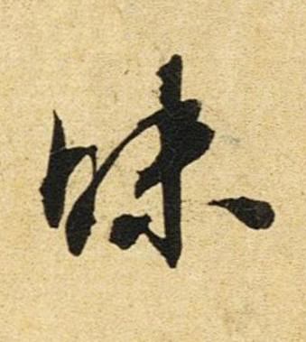 昧草书书法写法高清图片