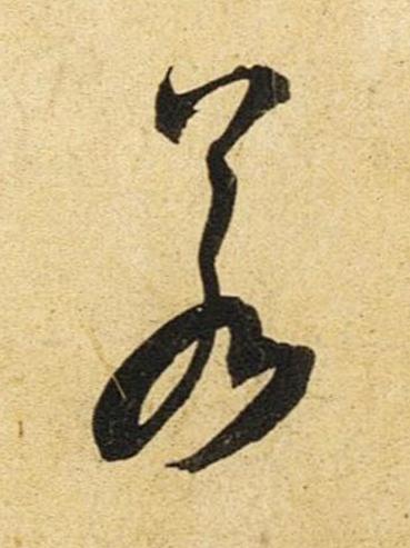若草书书法写法高清图片