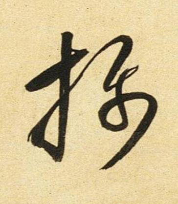 攝草书书法写法高清图片