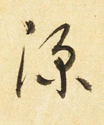 深草书书法写法高清图片