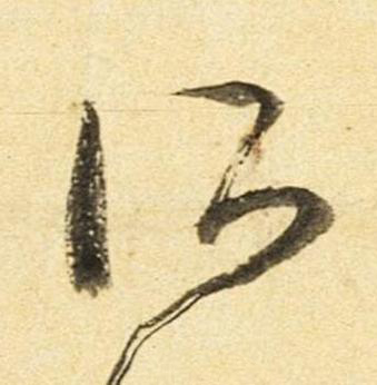 所草书书法写法高清图片