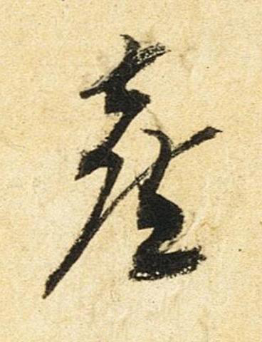 喜草书书法写法高清图片