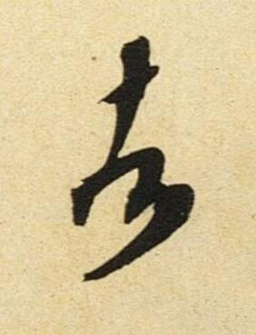 者草书书法写法高清图片