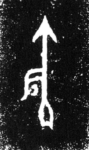 矧篆书书法写法高清图片