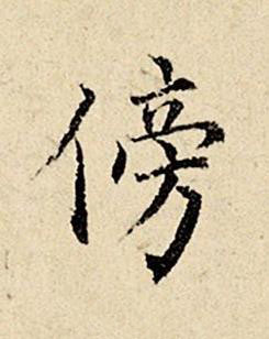 傍楷书书法写法高清图片