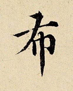 布楷书书法写法高清图片