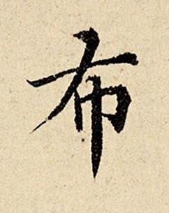布楷书书法写法高清图片