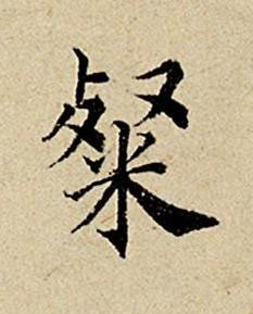 粲楷书书法写法高清图片